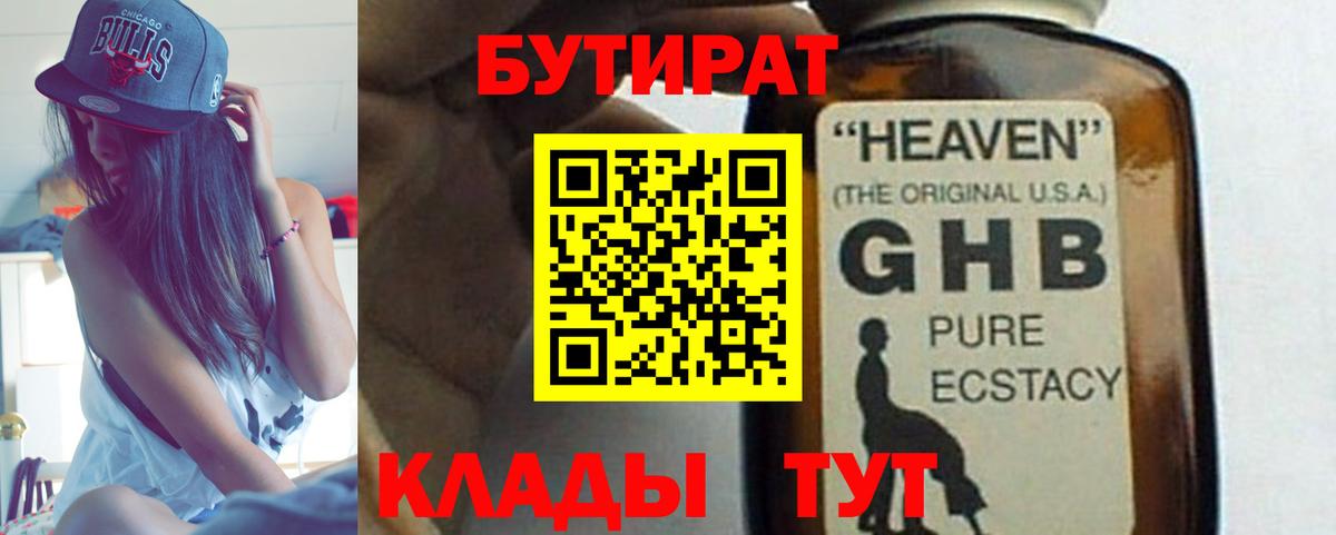 БУТИРАТ оксибутират  Вход с VPN  БУТИРАТ  Ханты-Мансийск 